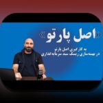 آشنایی با اصل پارتو در سرمایه‌گذاری: کلید بهره‌وری هوشمندانه در دنیای مالی