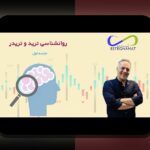 نکات عملی و معتبر برای مدیریت روانشناسی تریدر و هیجان‌ها: راهنمایی از یک منبع قابل اعتماد